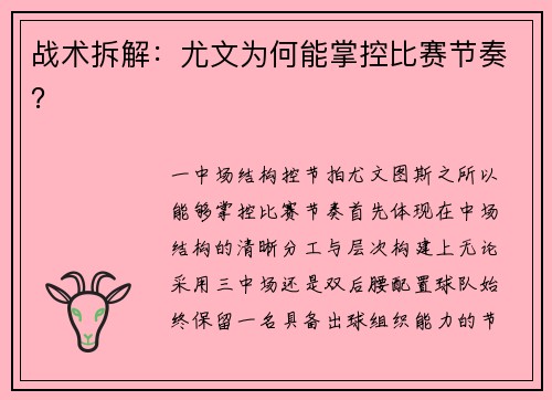 战术拆解：尤文为何能掌控比赛节奏？