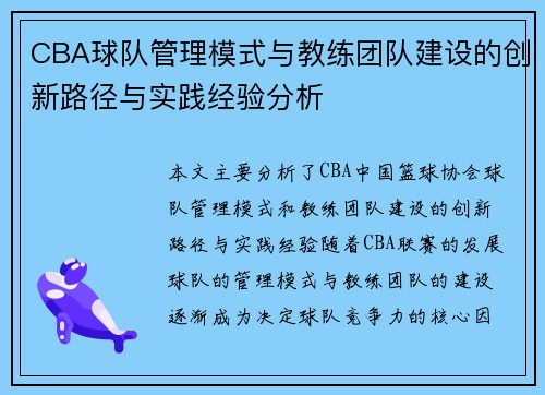 CBA球队管理模式与教练团队建设的创新路径与实践经验分析