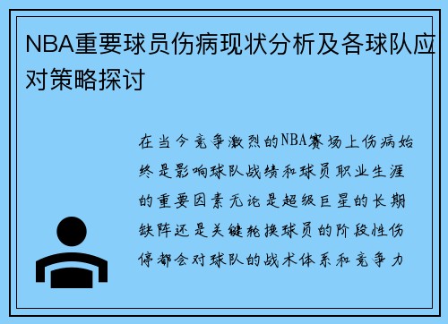 NBA重要球员伤病现状分析及各球队应对策略探讨