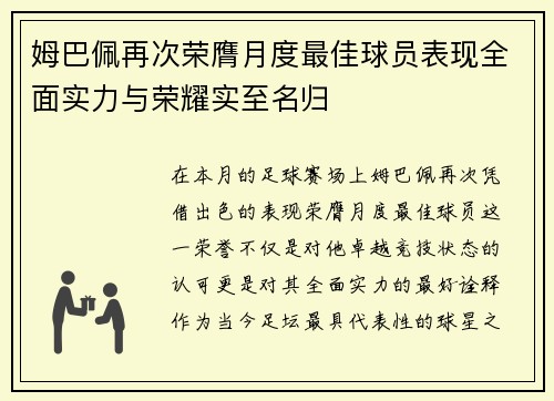 姆巴佩再次荣膺月度最佳球员表现全面实力与荣耀实至名归