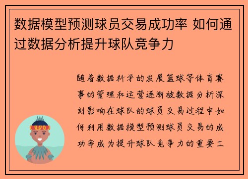 数据模型预测球员交易成功率 如何通过数据分析提升球队竞争力