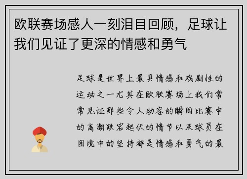 欧联赛场感人一刻泪目回顾，足球让我们见证了更深的情感和勇气