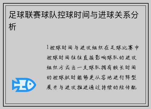 足球联赛球队控球时间与进球关系分析