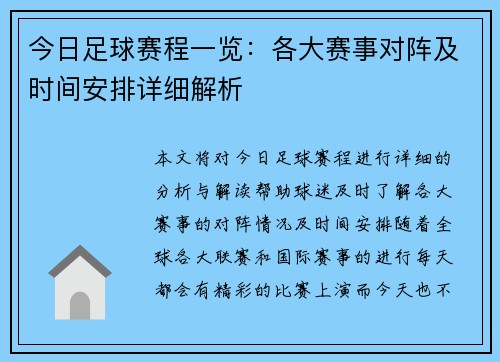 今日足球赛程一览：各大赛事对阵及时间安排详细解析