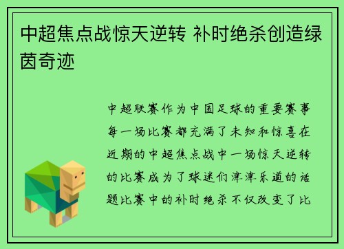 中超焦点战惊天逆转 补时绝杀创造绿茵奇迹