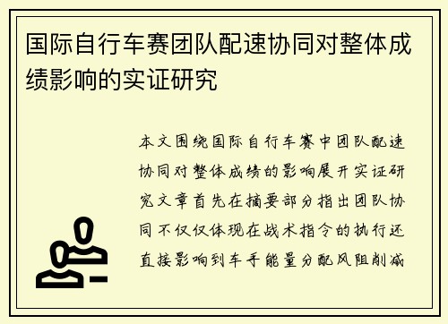 国际自行车赛团队配速协同对整体成绩影响的实证研究