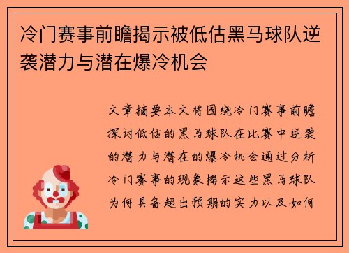 冷门赛事前瞻揭示被低估黑马球队逆袭潜力与潜在爆冷机会