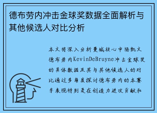 德布劳内冲击金球奖数据全面解析与其他候选人对比分析