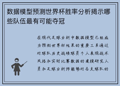 数据模型预测世界杯胜率分析揭示哪些队伍最有可能夺冠