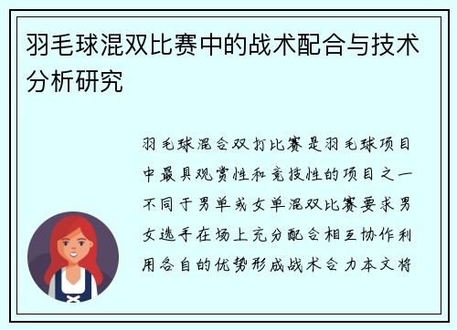 羽毛球混双比赛中的战术配合与技术分析研究