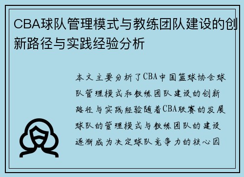 CBA球队管理模式与教练团队建设的创新路径与实践经验分析