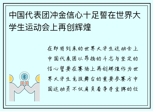 中国代表团冲金信心十足誓在世界大学生运动会上再创辉煌