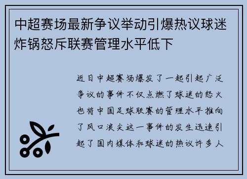 中超赛场最新争议举动引爆热议球迷炸锅怒斥联赛管理水平低下