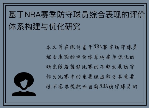基于NBA赛季防守球员综合表现的评价体系构建与优化研究
