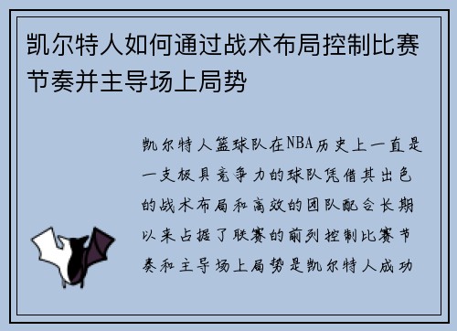 凯尔特人如何通过战术布局控制比赛节奏并主导场上局势