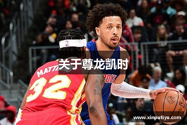 关于尊龙凯时